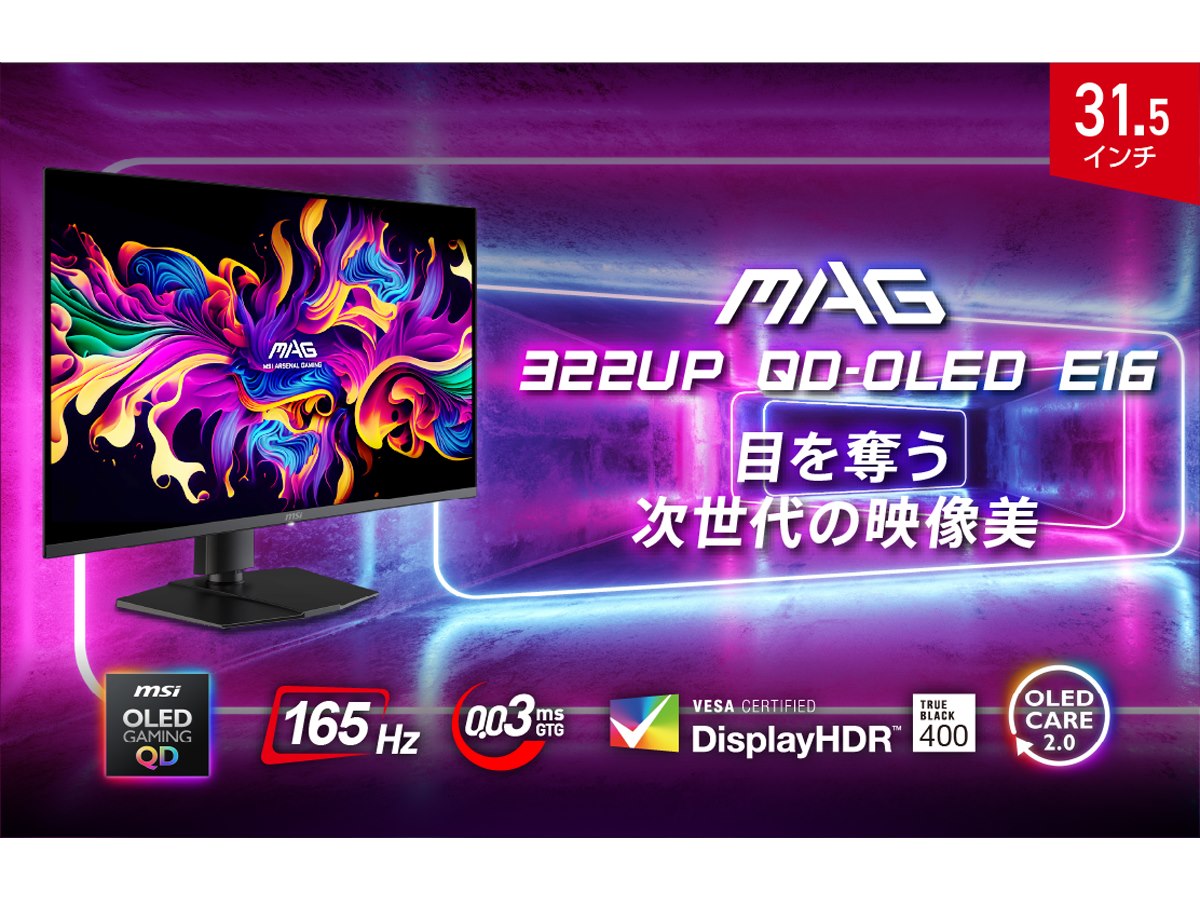 MSI MAG 31.5インチ 4K UHD QD-OLEDゲーミングモニター MSI、QD-OLEDを搭載した4K/165Hzゲーミングモニターの31.5型/26.5型
