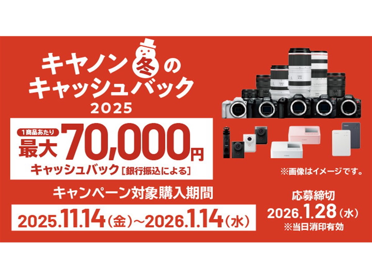 キヤノン、対象製品購入で最大7万円キャッシュバックする「キヤノン 冬