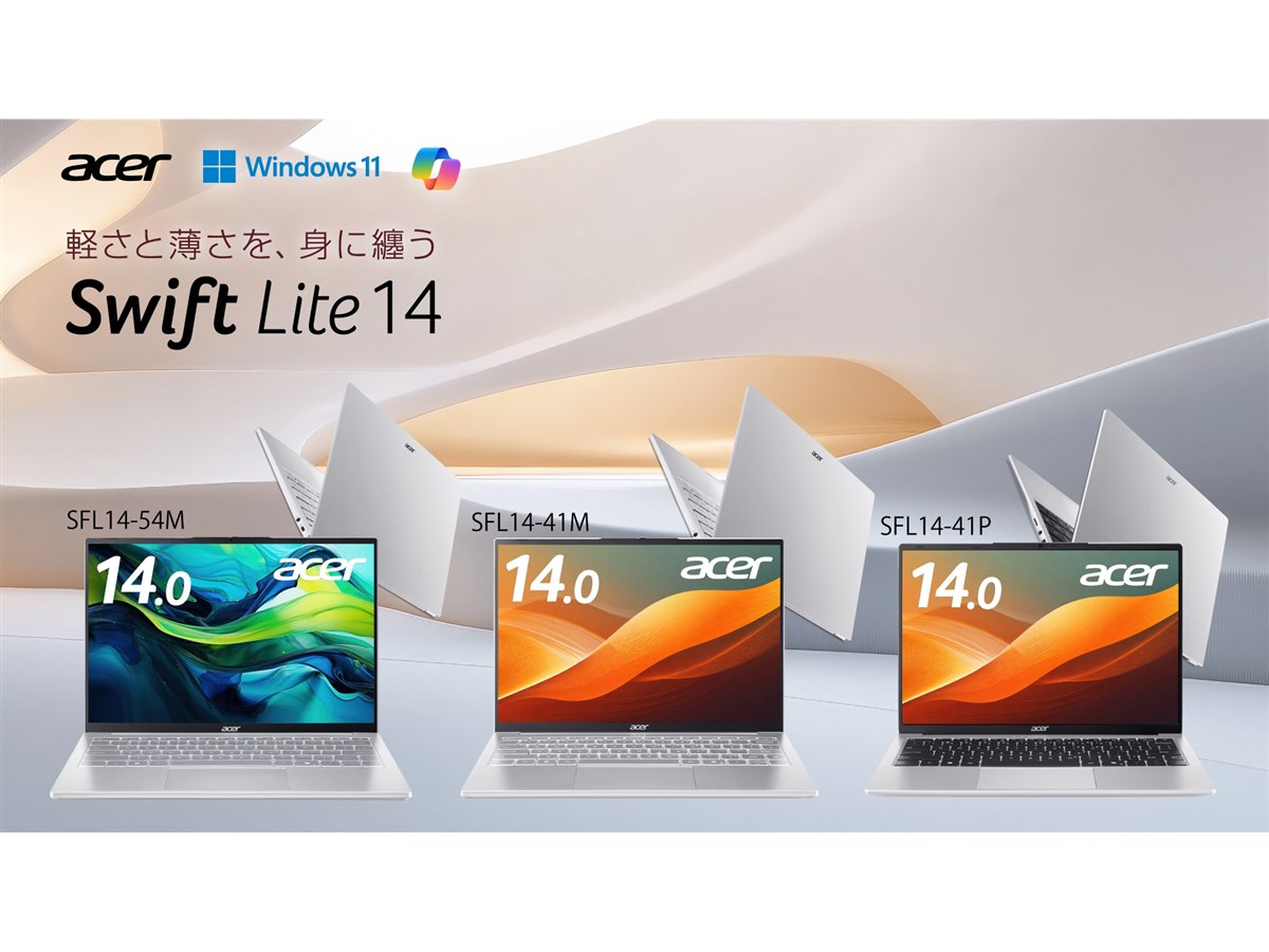 エイサー、約990gからの14型WUXGAノートPC「New Swift Lite 14」4機種