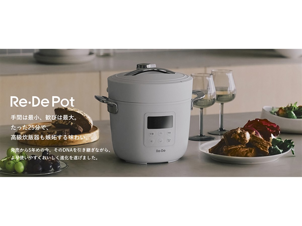 Re・De Pot リデポット 新モデル 炊飯器 電気圧力鍋 低温調理 Re・De、約25分の炊飯や15段階の低温調理設定に対応した電気圧力鍋「Re