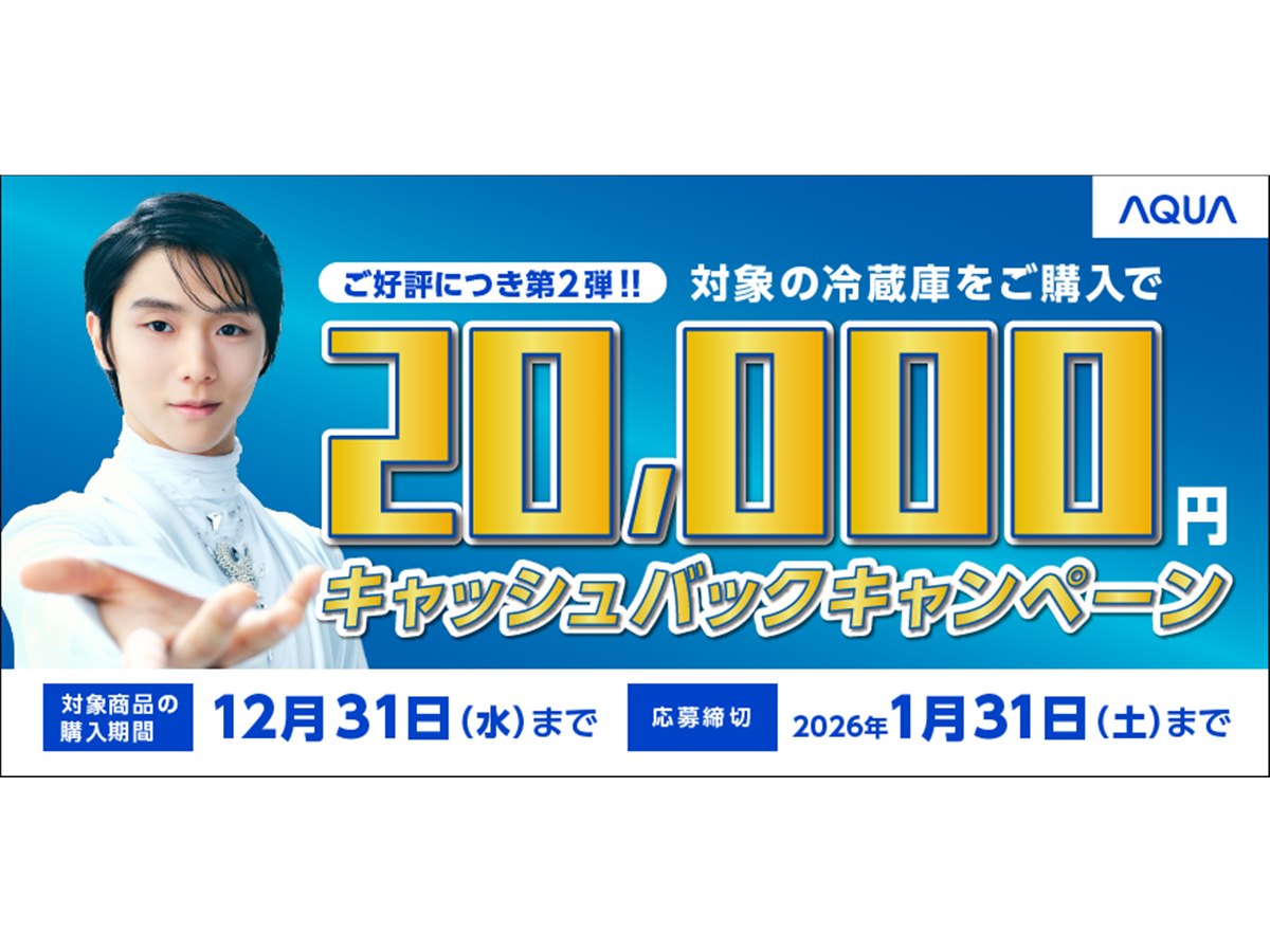 AQUA、2万円をキャッシュバックする「AQUA冷蔵庫キャッシュバック