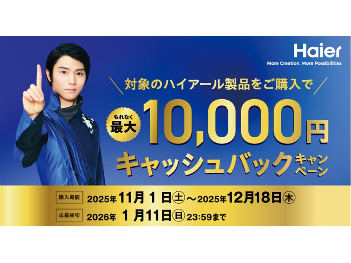 ハイアール、冷蔵庫や洗濯機などの購入で「最大10,000円キャッシュ 