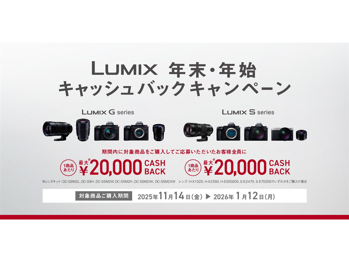 パナソニック、最大2万円を還元する「LUMIX 年末・年始キャッシュ