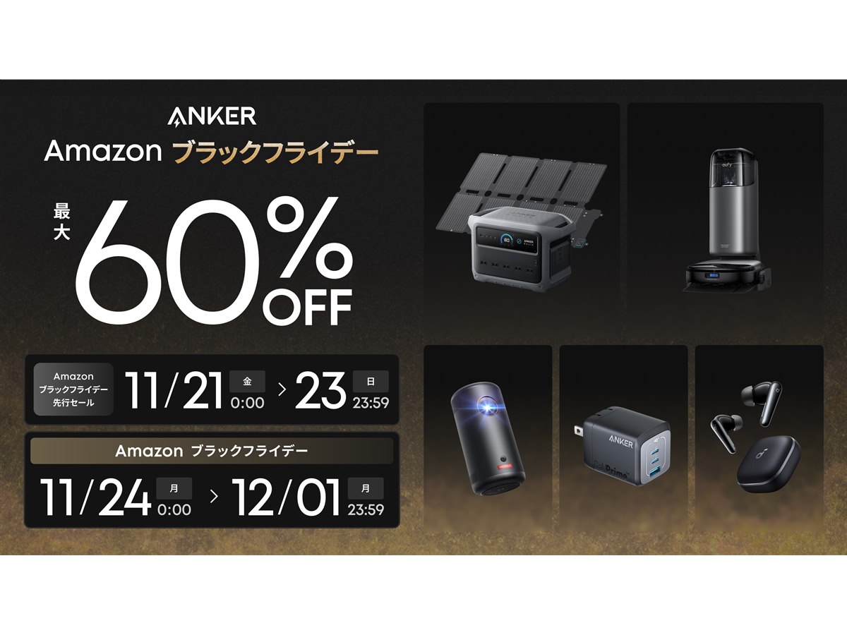 Anker、過去最多の300製品以上が最大60%オフになる「Amazon ブラック