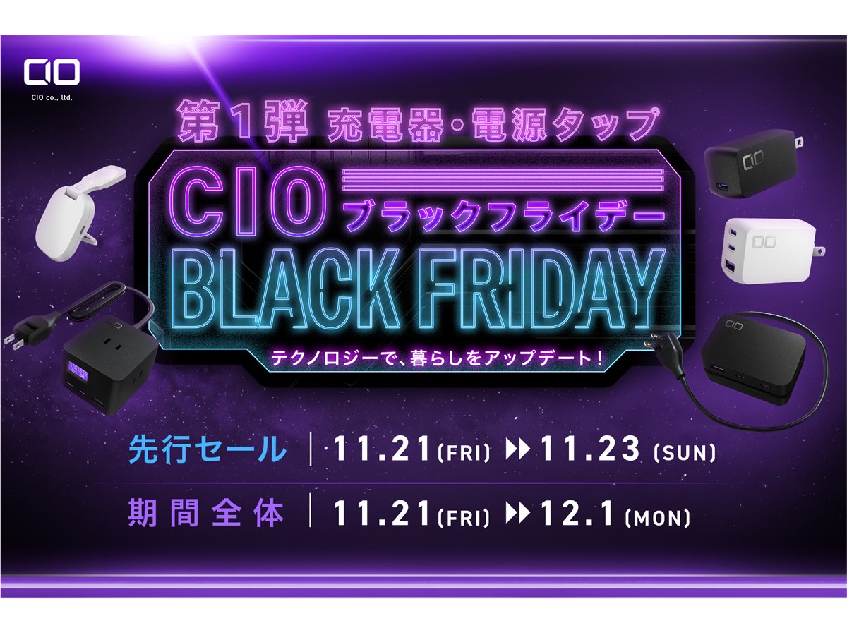 CIO、2025年度「Amazon ブラックフライデー」対象製品第1弾を発表
