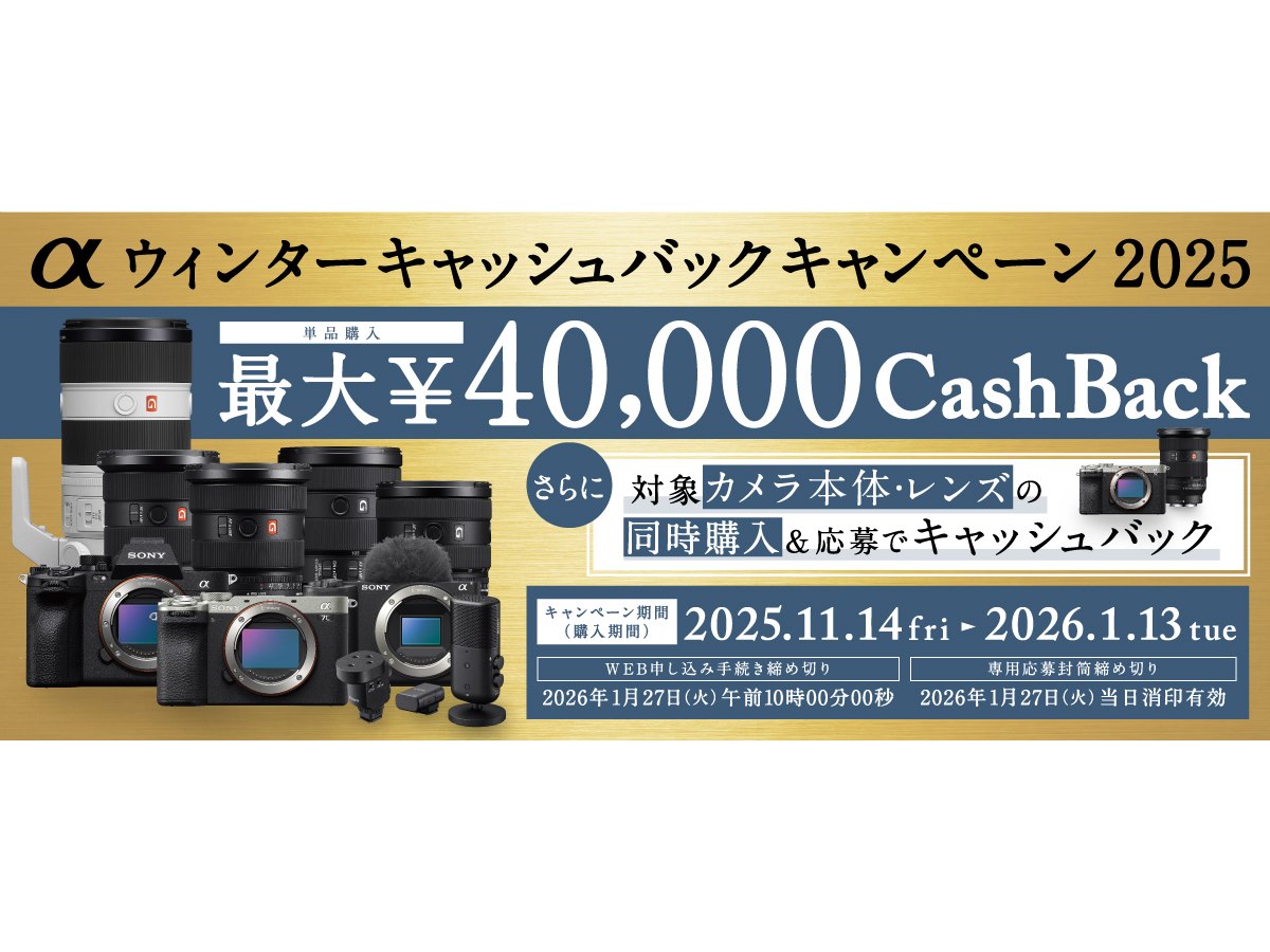 ソニー、カメラ対象に単品購入最大4万円還元の「αウィンターキャッシュ