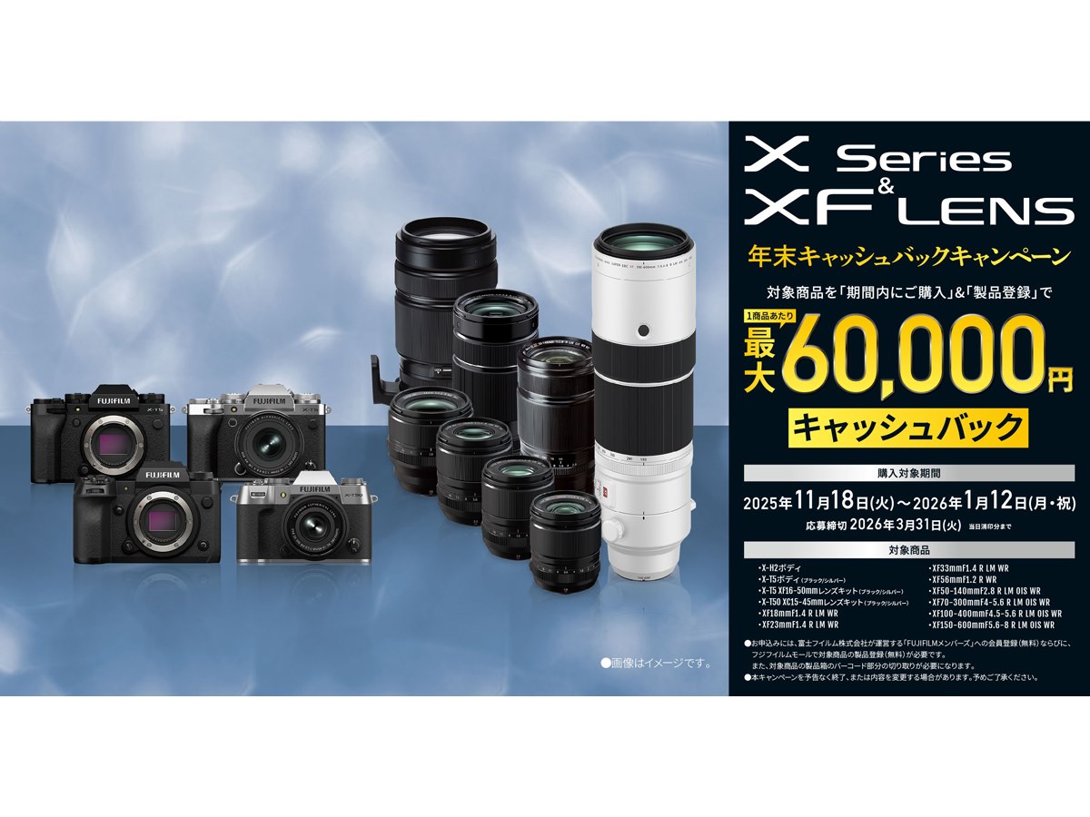 富士フイルム、最大6万円を還元する「Xシリーズ＆XFレンズキャッシュ