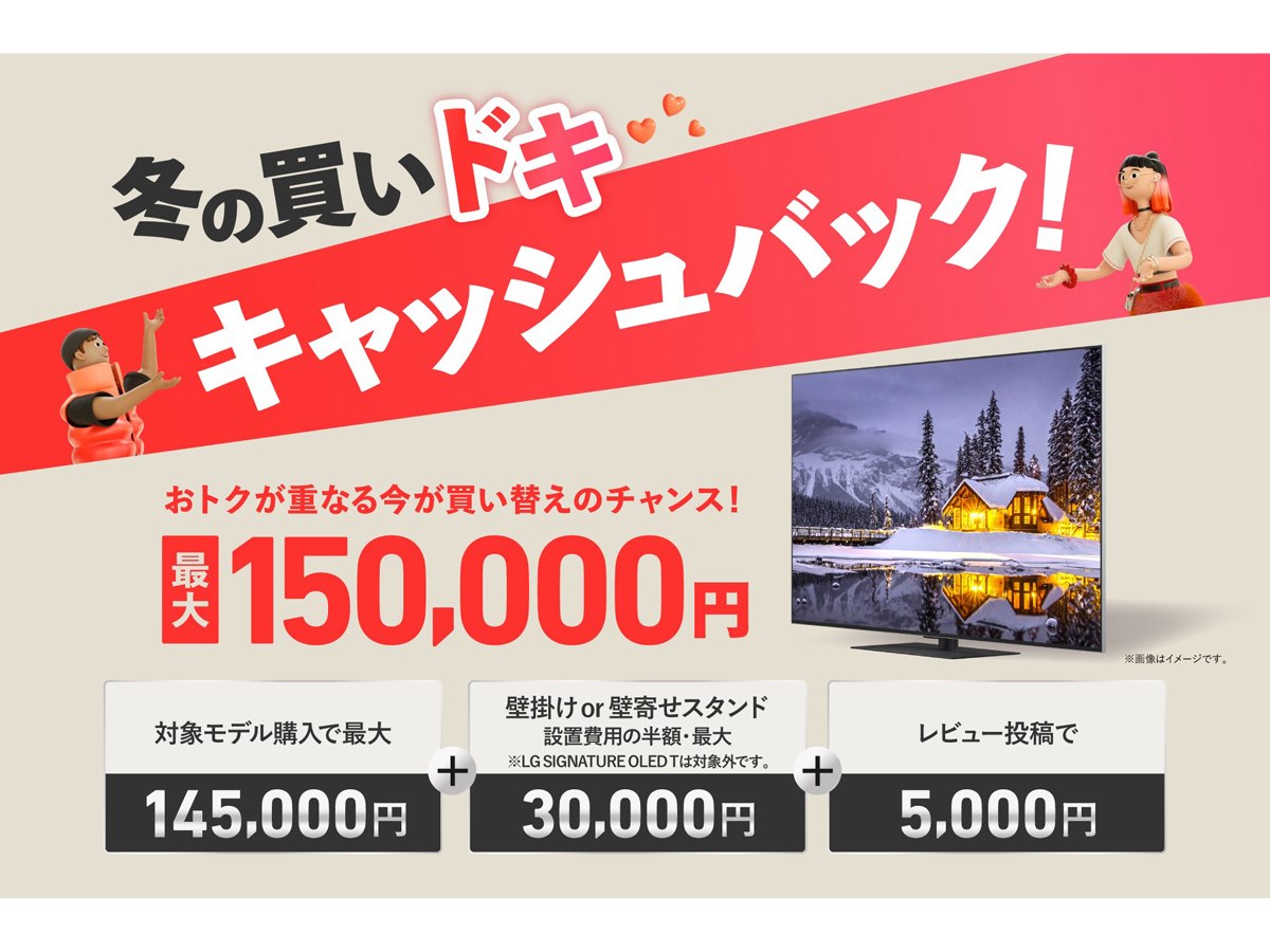 LG、有機ELテレビ購入で最大15万円を還元する「冬の買いドキ