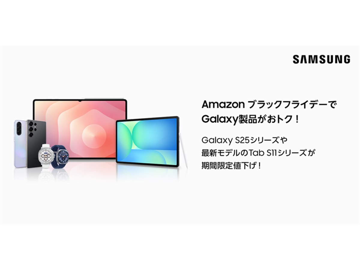 サムスン、Amazonブラックフライデーのセール対象のスマホ/タブレット 