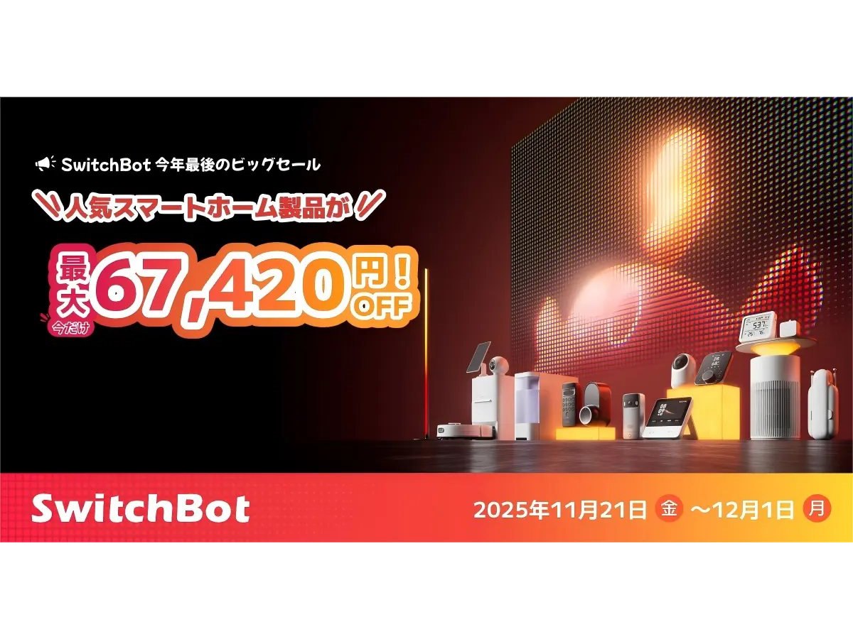 SwitchBot、Amazonブラックフライデーでロボット掃除機など人気製品を