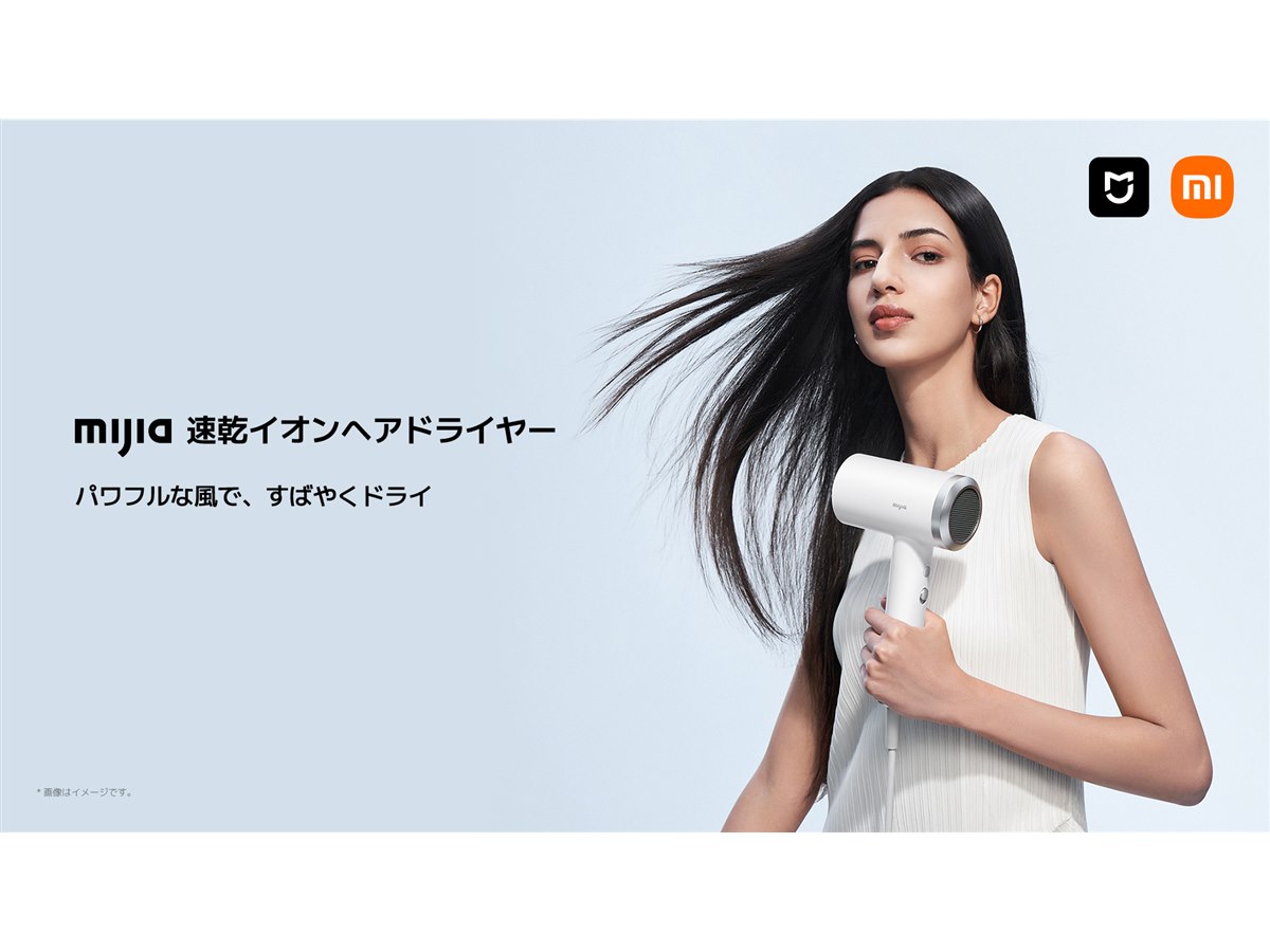 シャオミ、最大57m/sの高速気流を発生する「Mijia 速乾イオンヘア