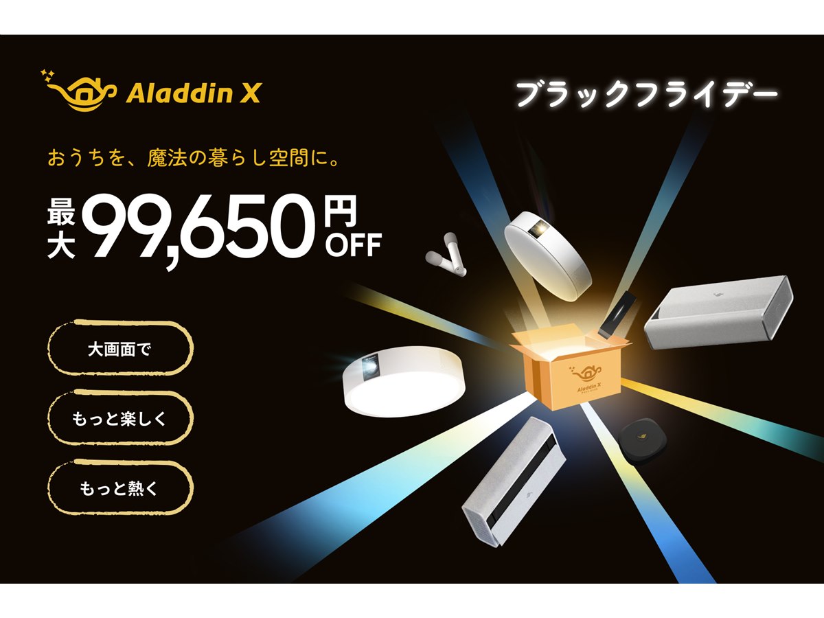 Aladdin X、ブラックフライデーで人気プロジェクター製品を最大25%オフ