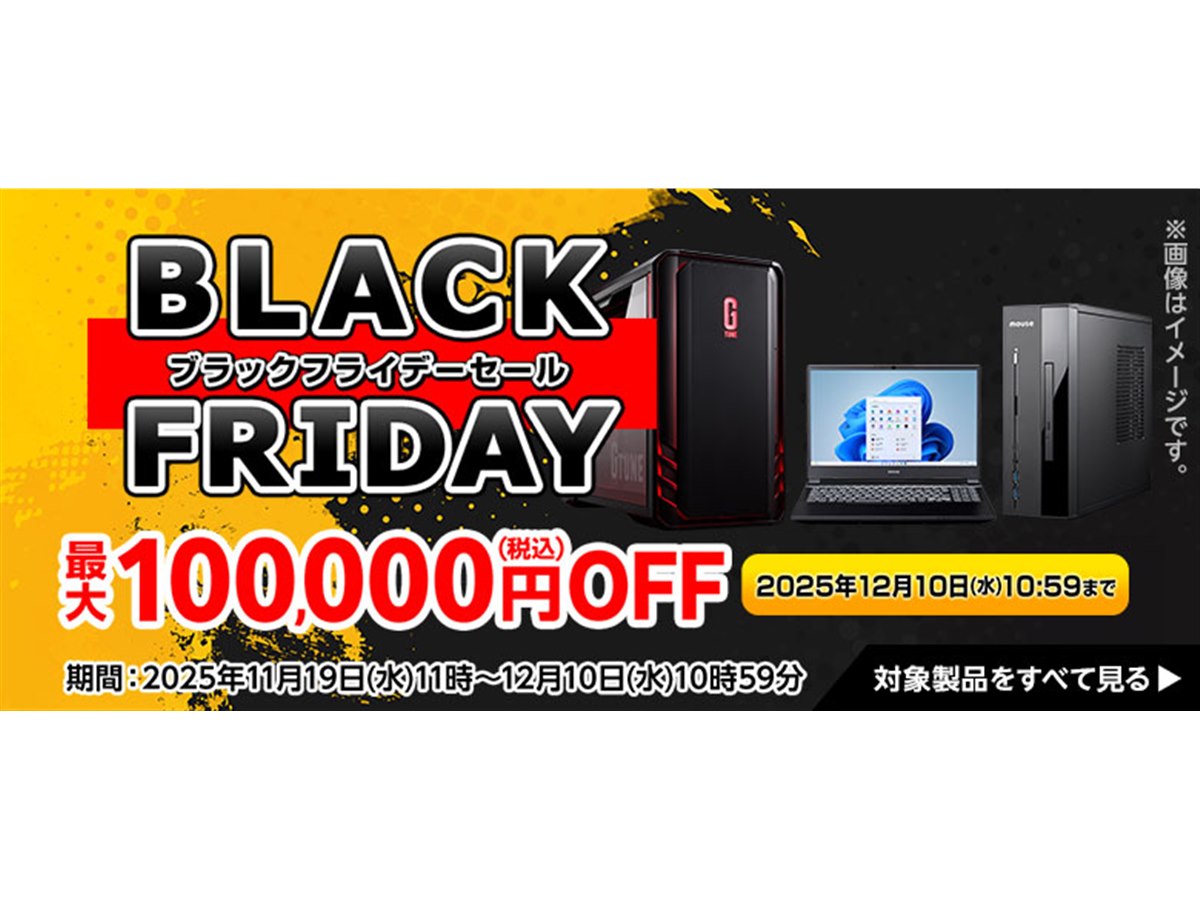 mouse、「ブラックフライデーセール」で最大10万円引きで販売中 - 価格.com