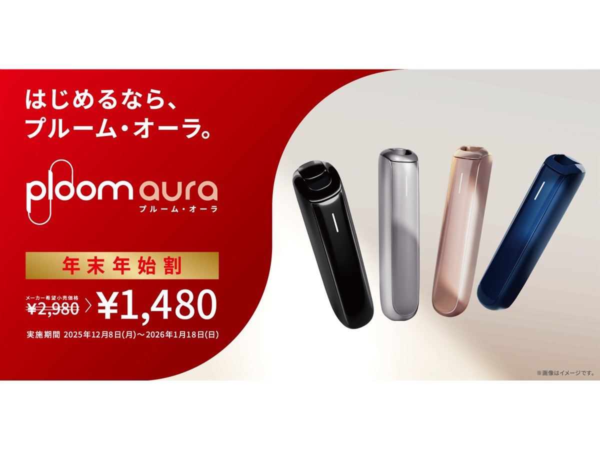 JT、加熱式タバコ「Ploom AURA」年末年始割で特別価格1,480円 - 価格.com