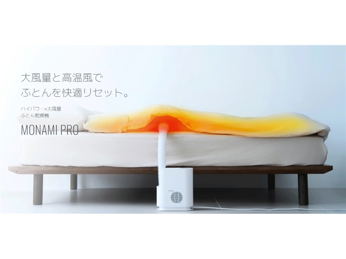 レイコップ、最高約75度の高温風と大風量の布団乾燥機「MONAMI PRO RFK 