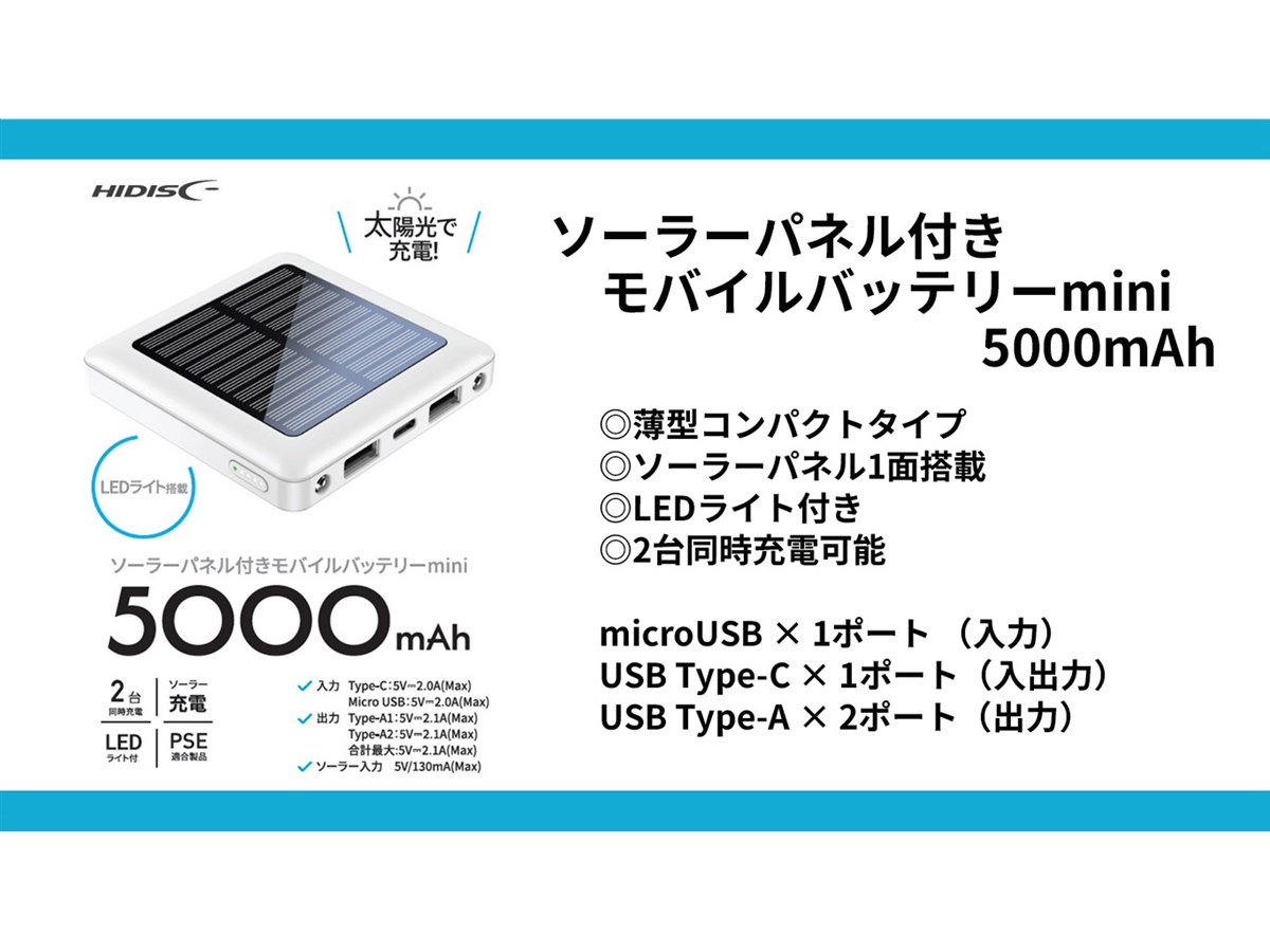 HIDISC、ソーラー補助充電対応の「ソーラーパネル付きモバイル