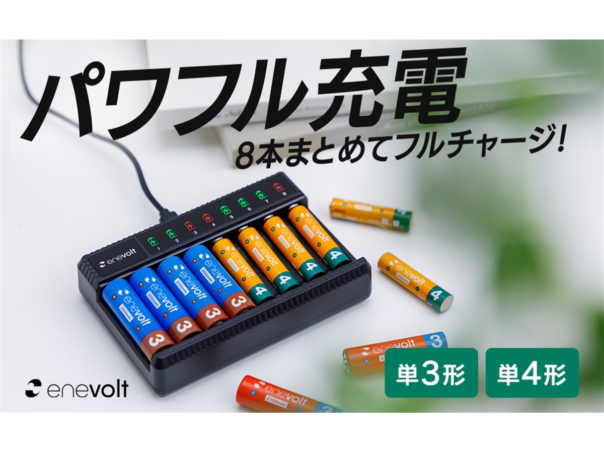 スリーアール、単3/4形を最大8本同時充電できる「enevolt 2Way USB充電