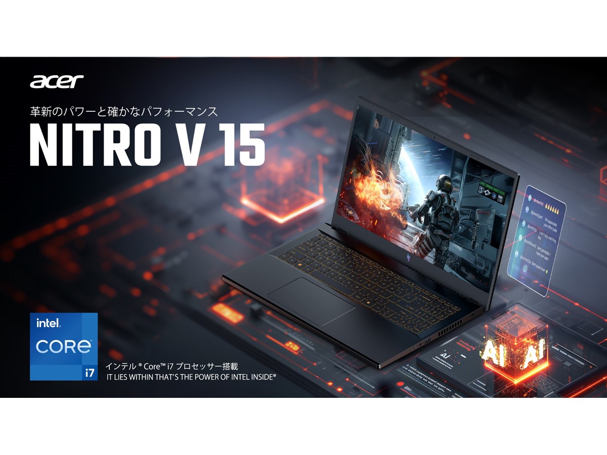 エイサー、15.6型ゲーミングPC「Nitro V 15」に日本語キーボード＆RTX
