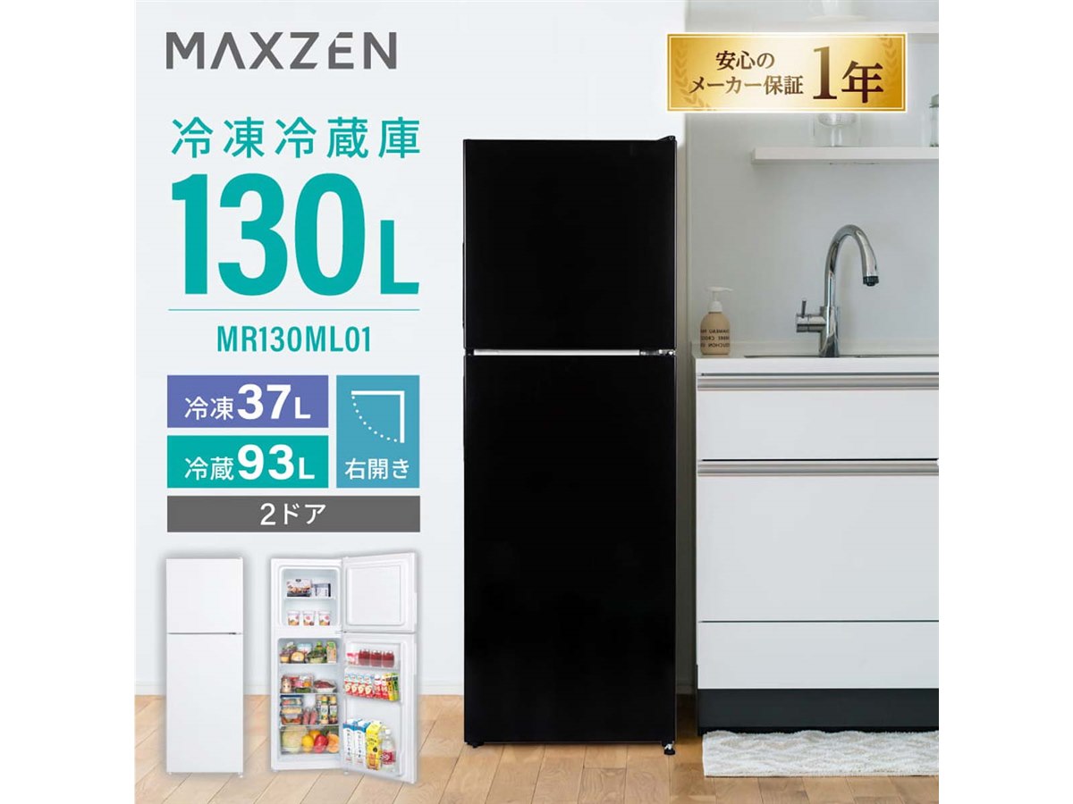 冷蔵庫130Ｌ MAXZEN、幅44cmのスリム設計を採用した容量130Lの2ドア冷凍冷蔵庫