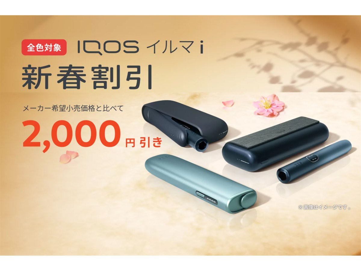 IQOS イルマ i」が2,000円オフで購入できる新春割引プログラムが