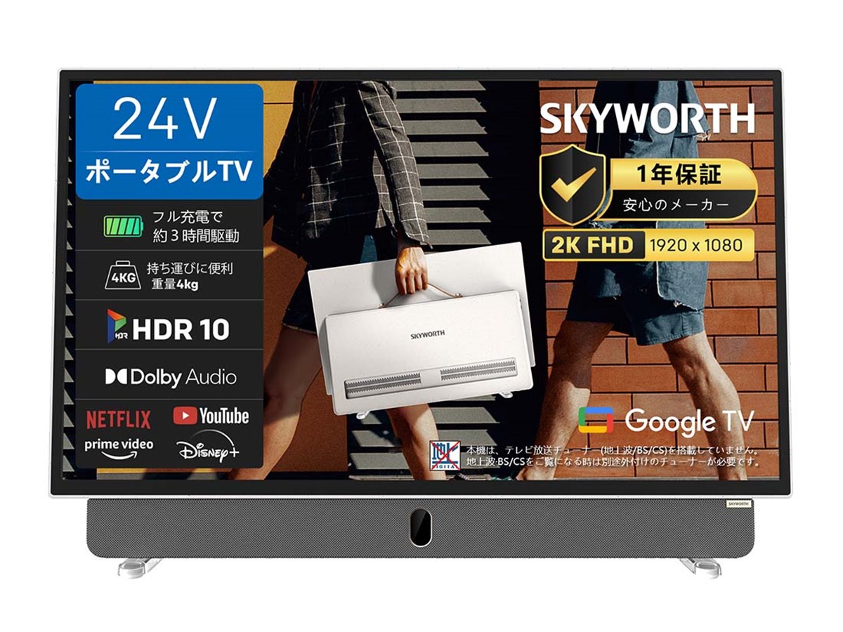 SKYWORTH、ポータブルテレビやスマートテレビなどで日本市場へ本格参入