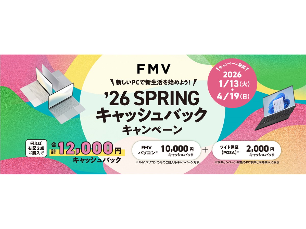 富士通、最大12,000円還元の「FMV 