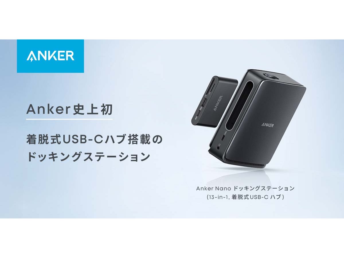 Anker、1台2役の「Anker Nano ドッキングステーション」発売 外出時は6