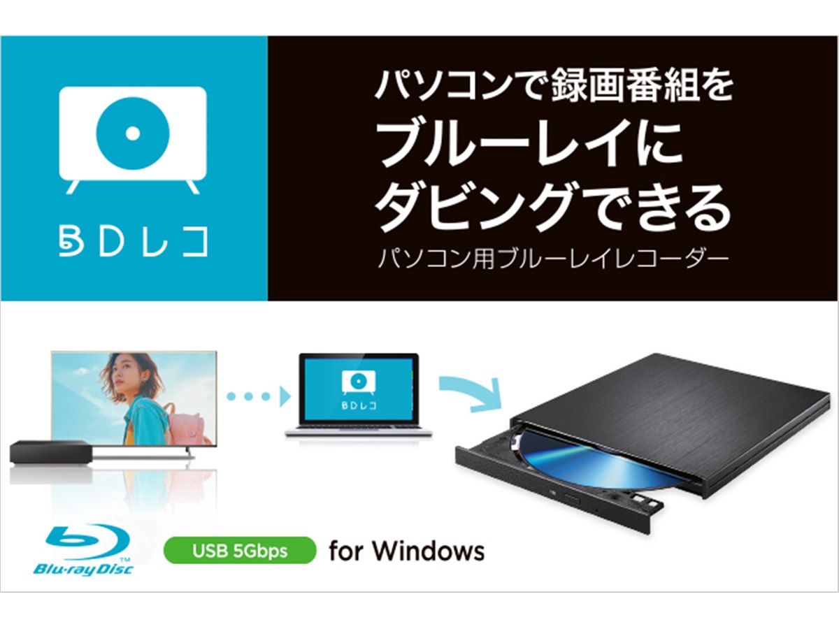即日受渡❣️全国送料込シャープブルーレイ&HDD1TBレコーダーW録画スマホ連動可 テレビ録画HDDの番組をPCでダビング、アイ・オーが「BDレコ」「DVDレコ