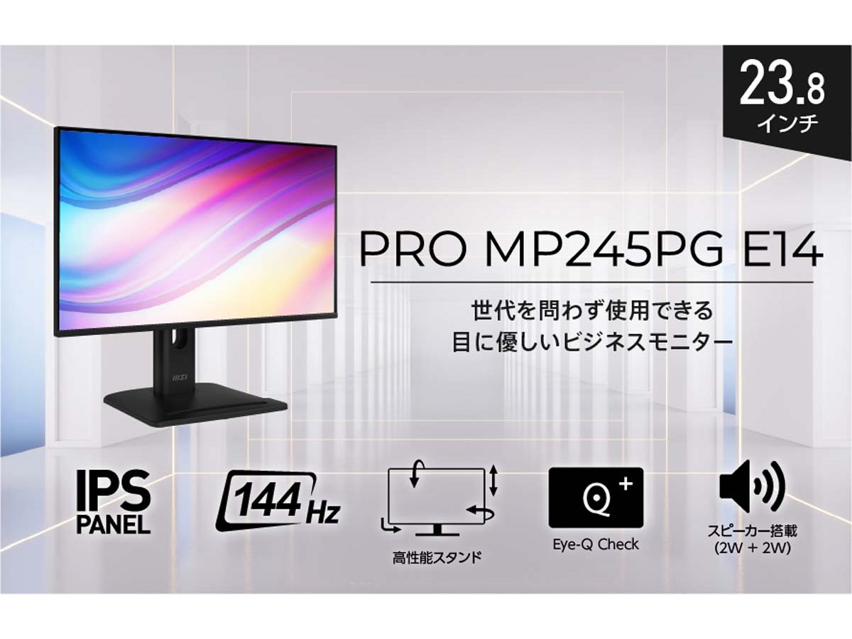 MSI、144Hz駆動に対応したビジネス向け23.8型液晶ディスプレイ「PRO
