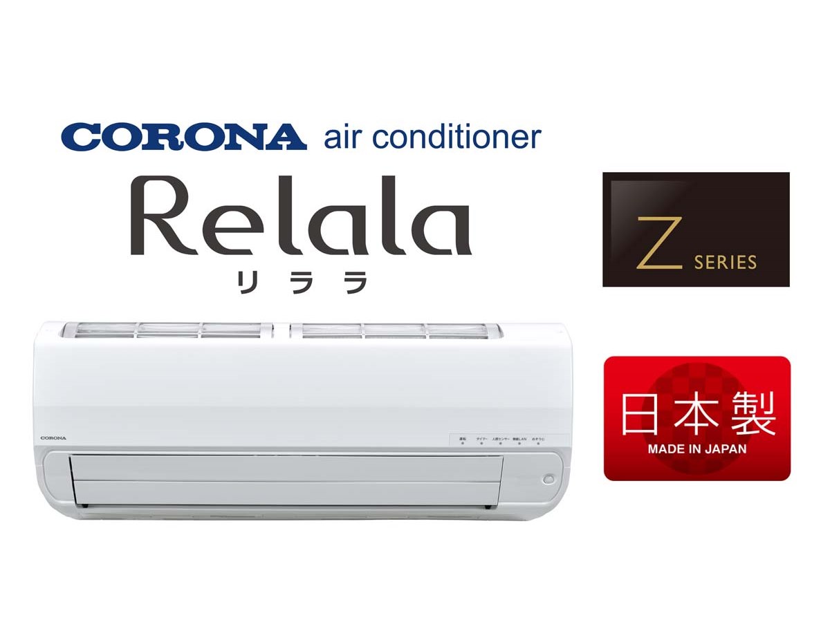 コロナ、新省エネ基準をクリアするフラッグシップエアコン「ReLaLa Z