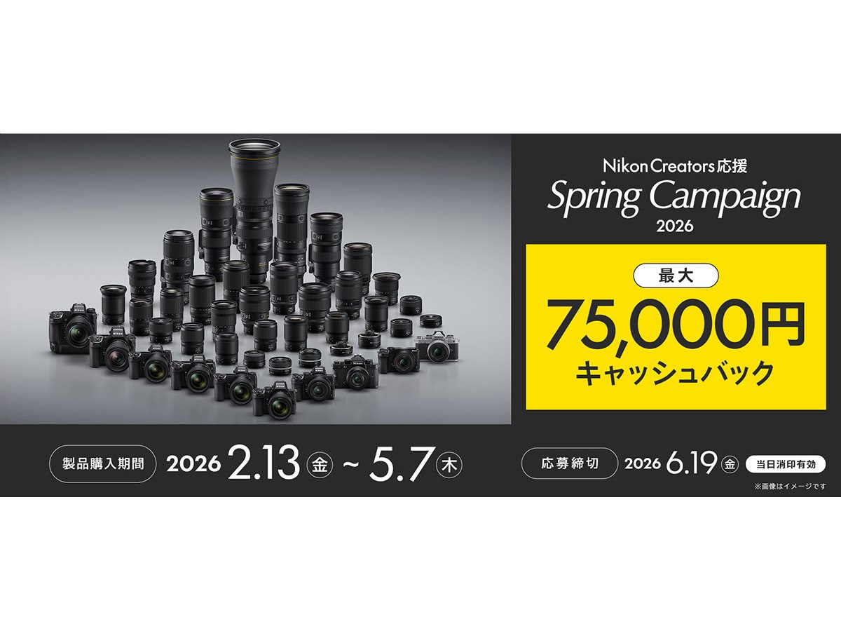 最大75,000円キャッシュバックする「Nikon Creators 応援 スプリング