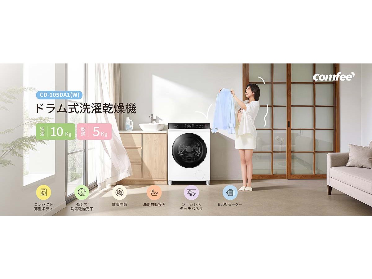 Comfee'、ドラム式洗濯乾燥機の洗濯10kg/乾燥5kgモデル「CD-105DA1(W