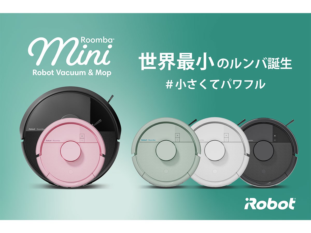 アイロボット、2分の1サイズを採用した「Roomba Mini」2モデルを日本