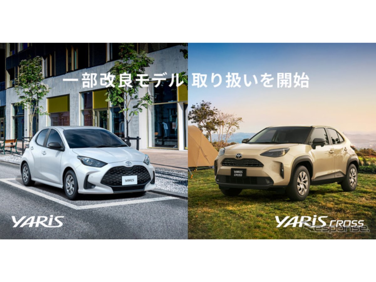 KINTO、『ヤリス』『ヤリスクロス』改良モデルの取り扱い開始、月額1万