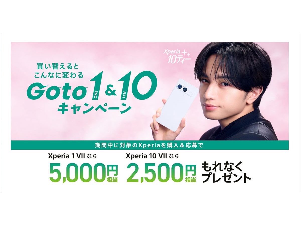 ソニー、Xperia 1 VII購入で5,000円、Xperia 10 VII購入で2,500円相当