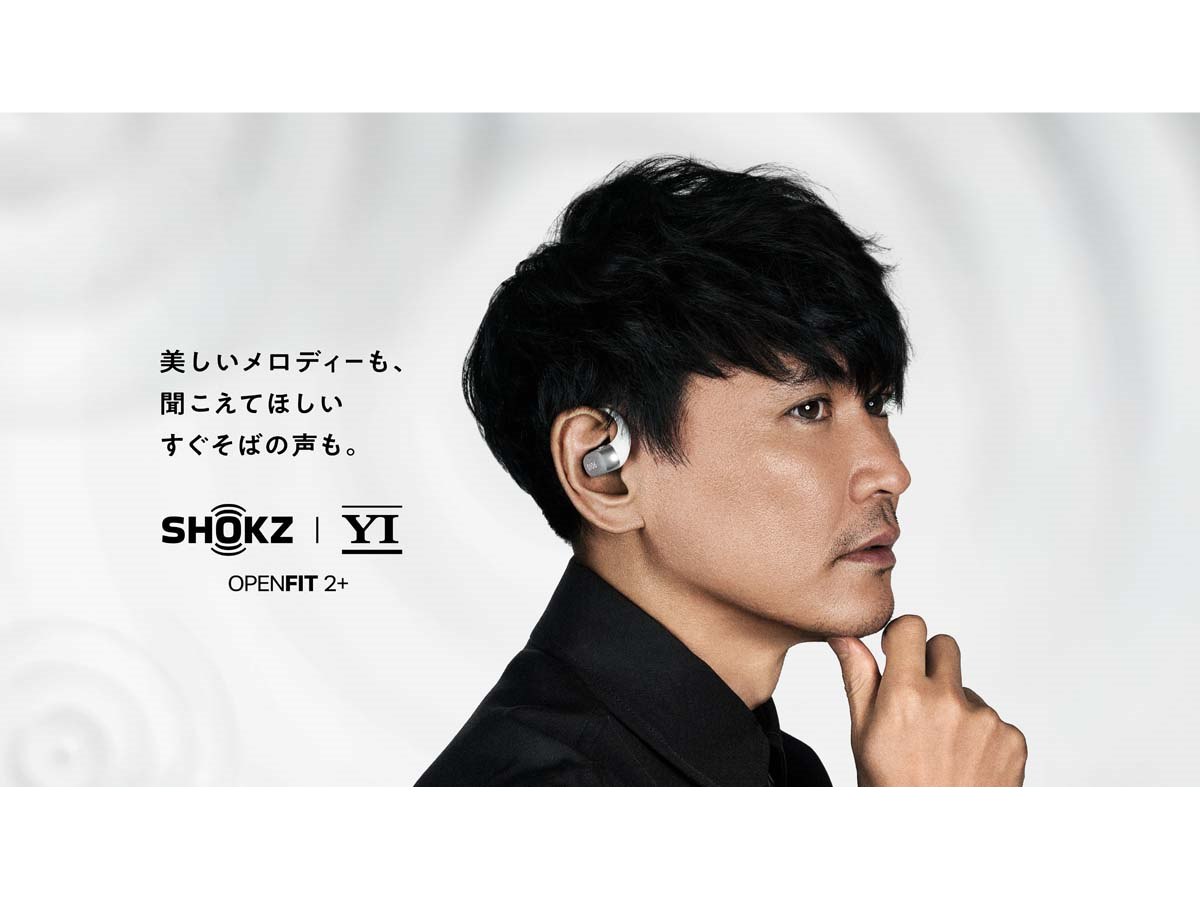 Shokz、「OpenFit 2+ 山口一郎モデル」を数量限定で販売 - 価格.com