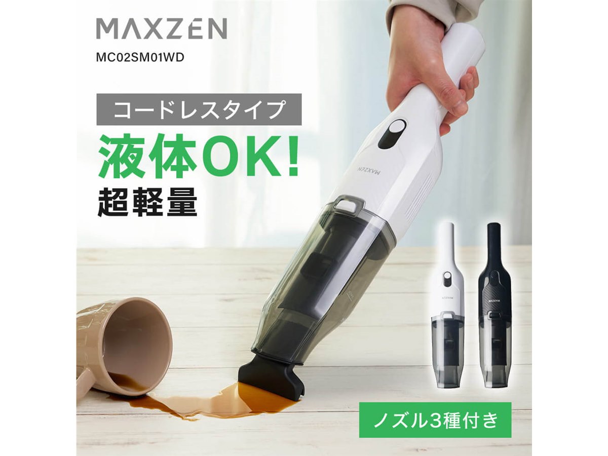MAXZEN、液体吸引にも対応した約580gの超軽量コードレスハンディ