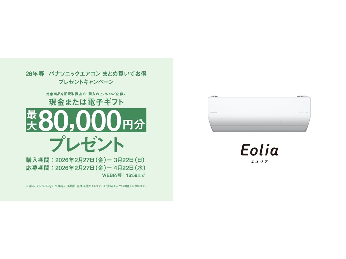 パナソニック、最大80,000円分還元の26年春「エアコンまとめ買い