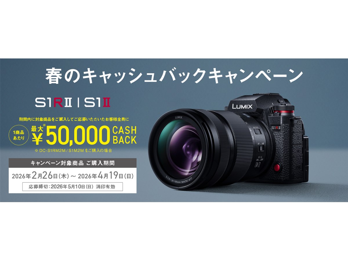 パナソニック、1製品あたり最大5万円を還元する「LUMIX 春の
