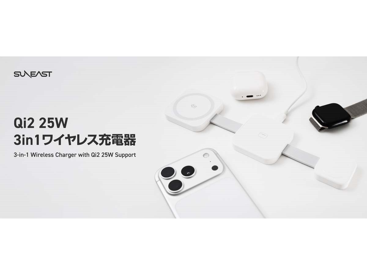 6,980円、SUNEASTから約89gでQi2の25W出力に対応した3in1ワイヤレス 