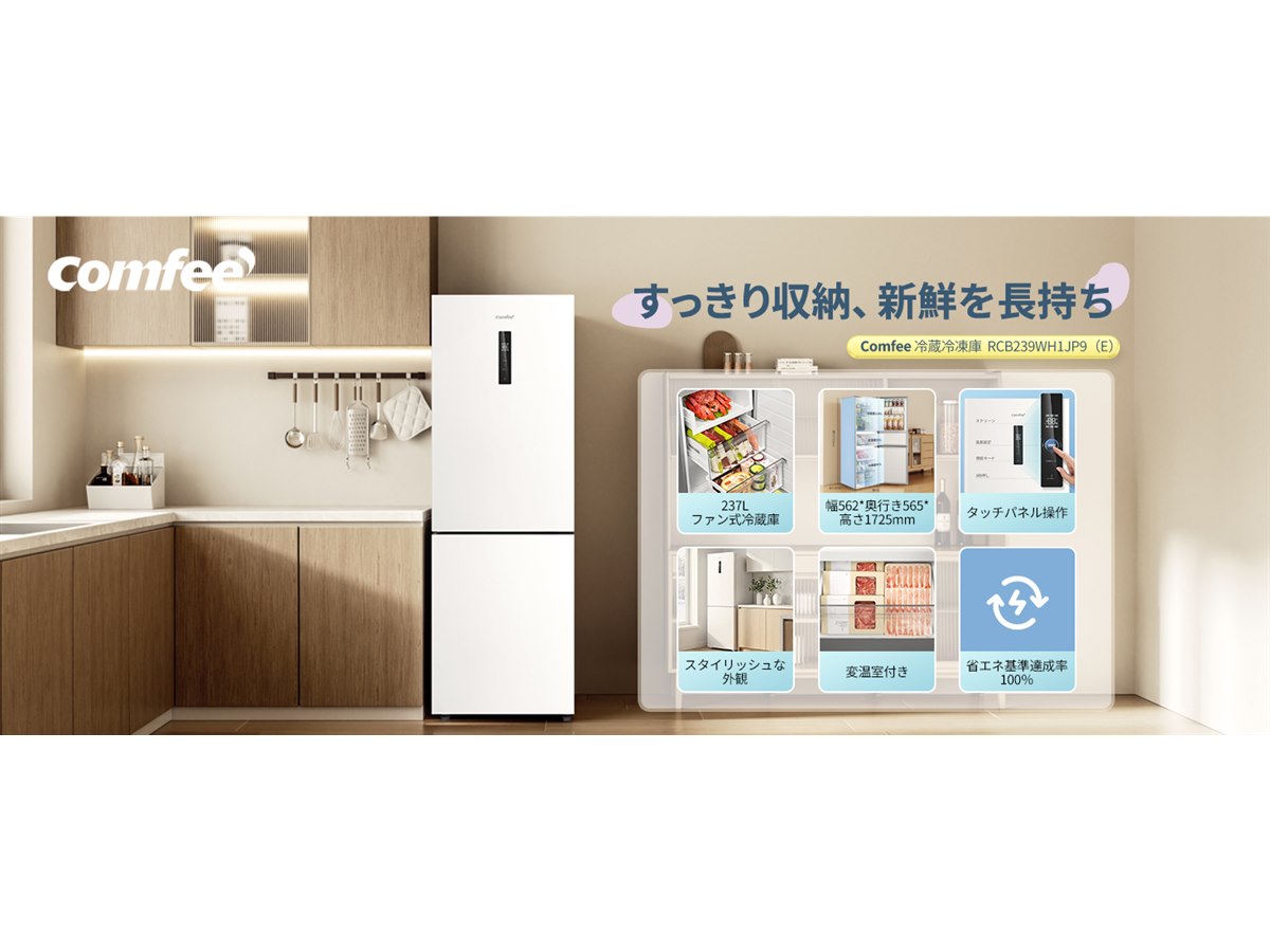 comfee 冷蔵庫 引き出し式冷凍庫付き 超人気！「Comfee'冷蔵庫」が、一人暮らしの間で話題に！注目の集まる