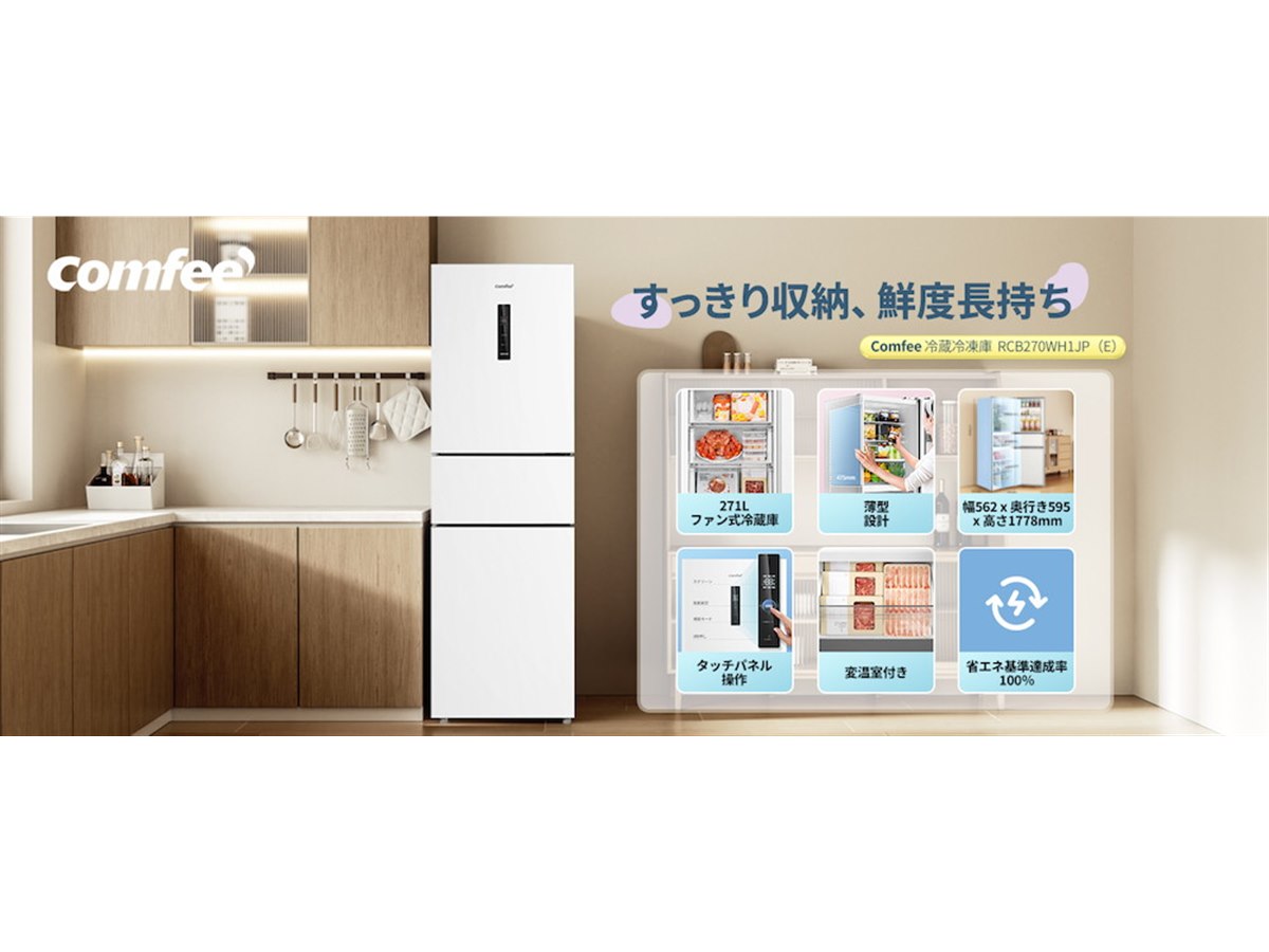 Comfee'、3役こなす変温室やタッチパネルを備えたスリムな271Lファン式