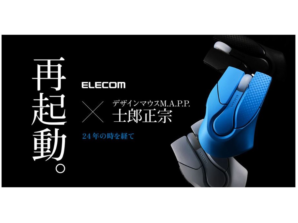 エレコム、士郎正宗デザインのマウス「M.A.P.P.」を24年越しに