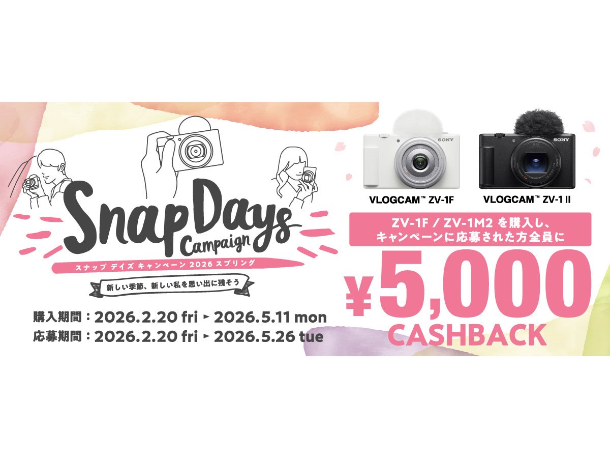 ソニー、最大5,000円を還元する「スナップデイズキャンペーン2026 