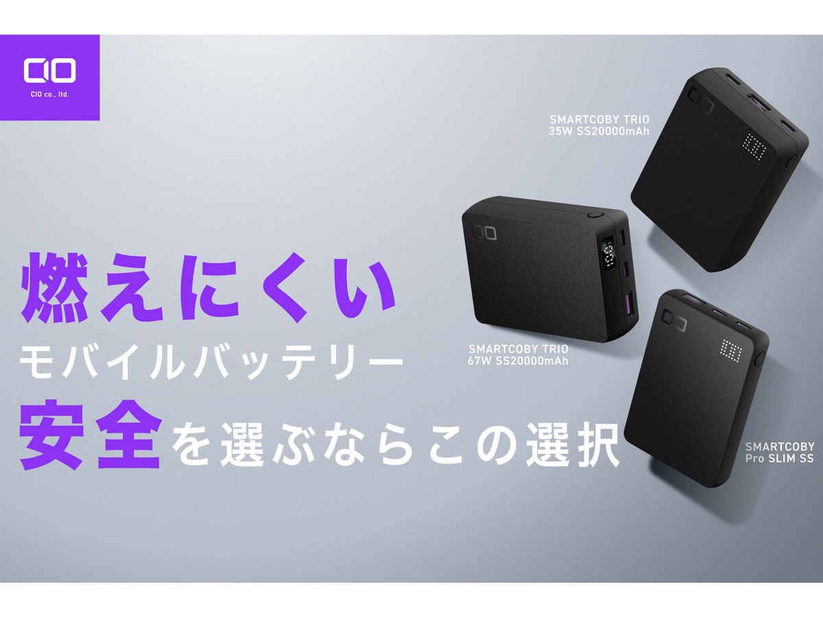 CIO、モバイルバッテリー「SMARTCOBY」を半固体系電池採用で