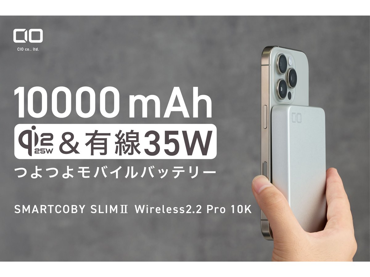 CIO、Qi2.2対応モバイルバッテリー「SMARTCOBY SLIM II Wireless2.2