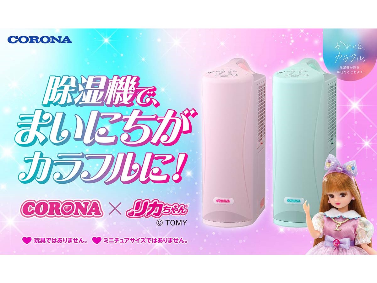 コロナとリカちゃんがコラボしたコンプレッサー式衣類乾燥除湿機