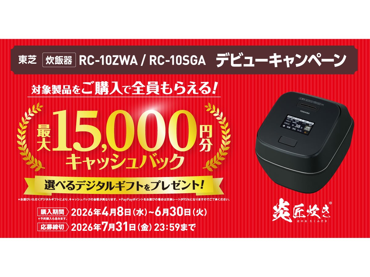 東芝、最大15,000円分を還元する「炎匠炊き」デビューキャンペーン 