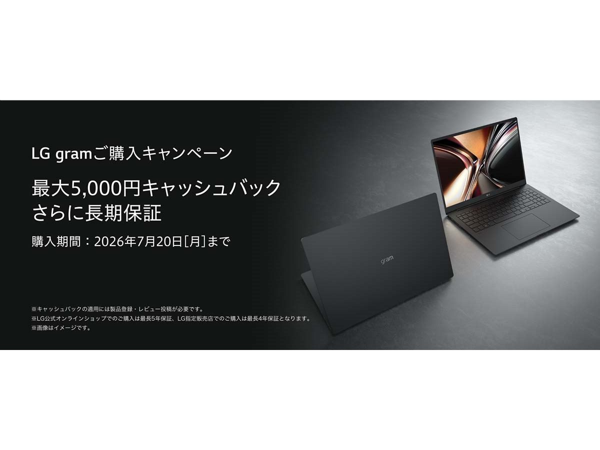 LG、最大5,000円還元と長期保証が受けられる「LG gramご購入