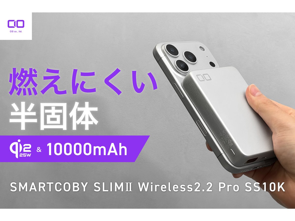 CIO、Qi2.2に対応した10000mAh半固体系モバイルバッテリー「SMARTCOBY